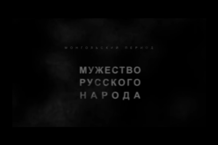Короткометражный фильм "Мужество Русского Народа".