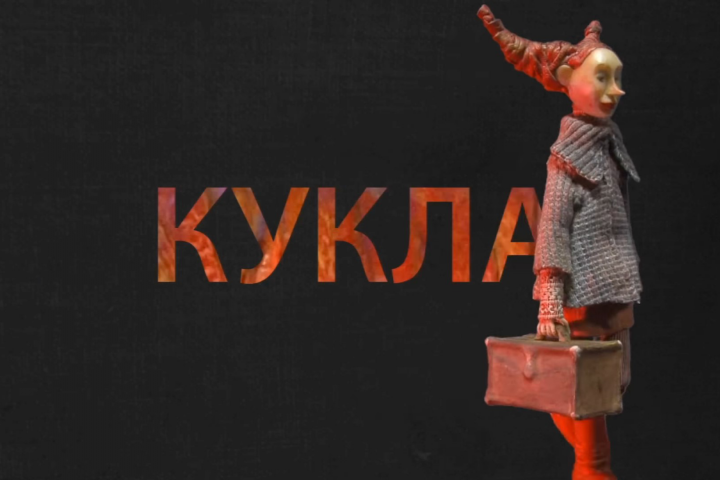 Анимационный фильм "Кукла". Я - оператор-постановщик. ВГИК