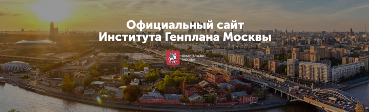 В 2 раза увеличили трафик сайта Института Генплана Москвы