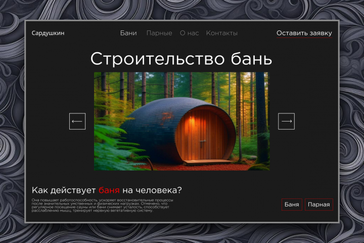 Строительство бань