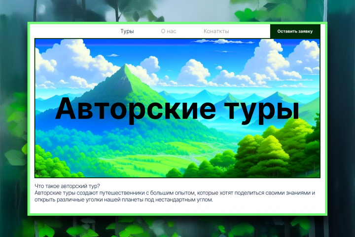 Авторские туры