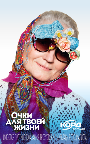 Рекламная кампания "Очки для твоей жизни" | "КОРД Оптика"