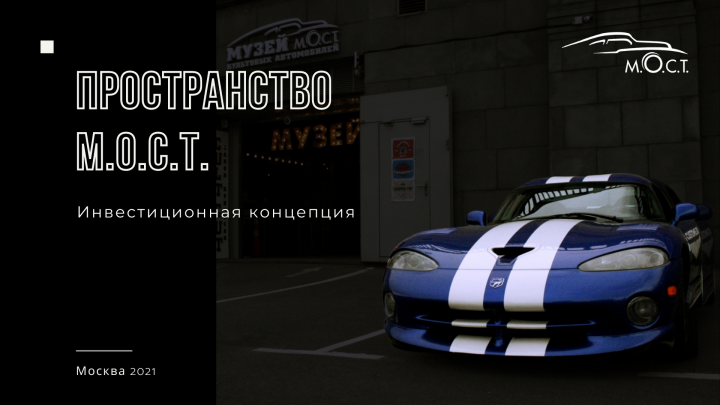 Пространство М.О.С.Т.