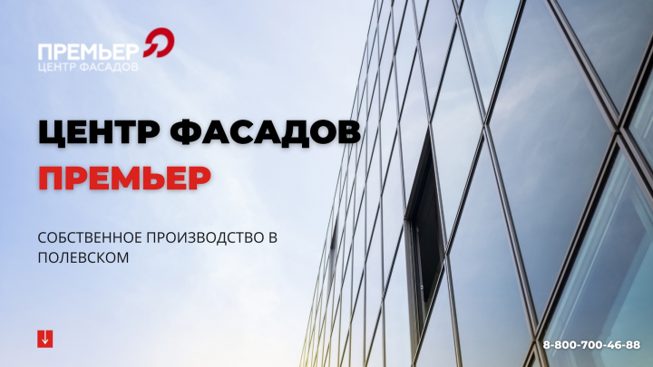 Центр фасадов Премьер