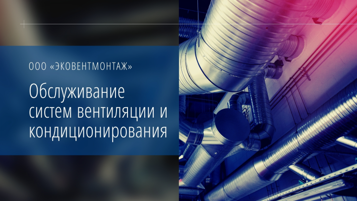 Обслуживание системы ОВиК