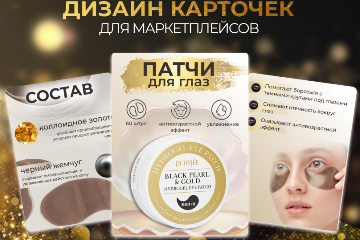 Инфографика патчей для глаз