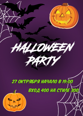 Афиша мероприятия Halloween Party