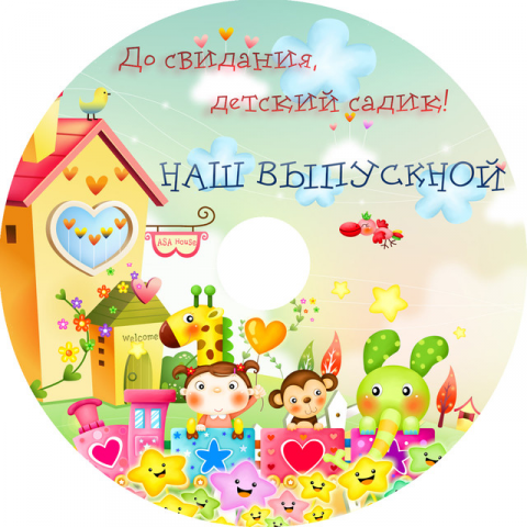 Выпускной в детском саду