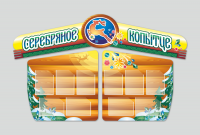 фигурный стенд для детского сада "Серебряное копытце"