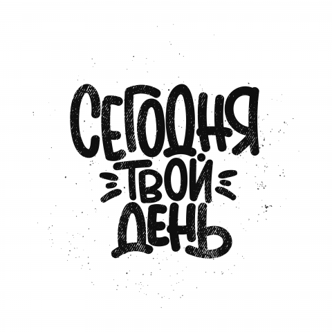 Сегодня твой день
