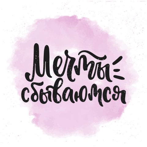 Мечты сбываются