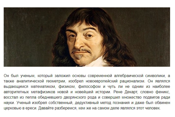 Биография ученого-математика Рене Декарта: метод радикального со