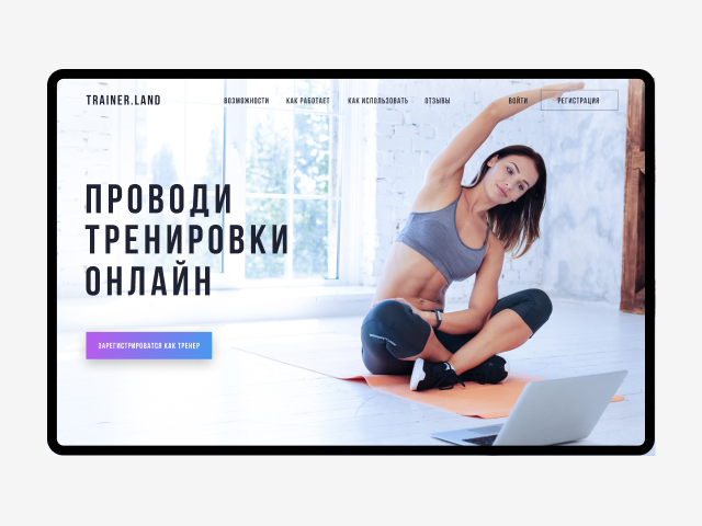 Платформа для онлайн тренировок  «Trainer.Land»