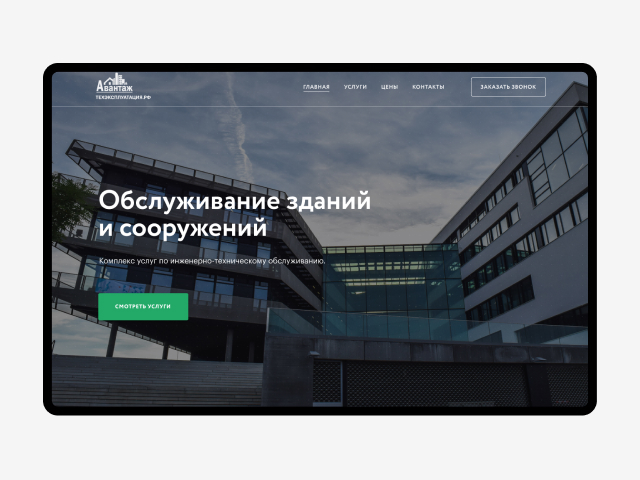 Avantage — Услуги по инженерно—техническому обслуживанию зданий