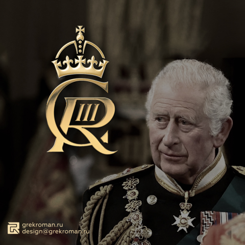 Редизайн монограммы Карла III