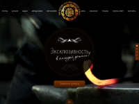 Сайт для Мастерской Эксклюзивной Художественной ковки