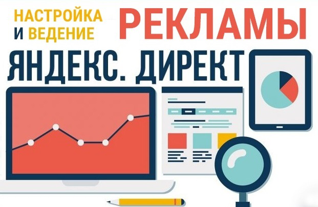 Настройка и ведение компаний в ЯДиректе