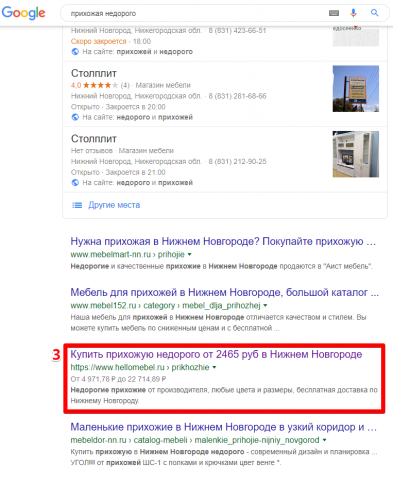Нижний Новгород - Топ 3 Google - Прихожая недорого