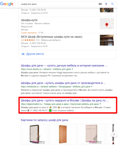 Москва - Топ 3 Google - Шкаф для дачи