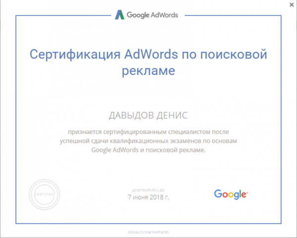 Сертификат Google Adwords (Поисковая реклама)