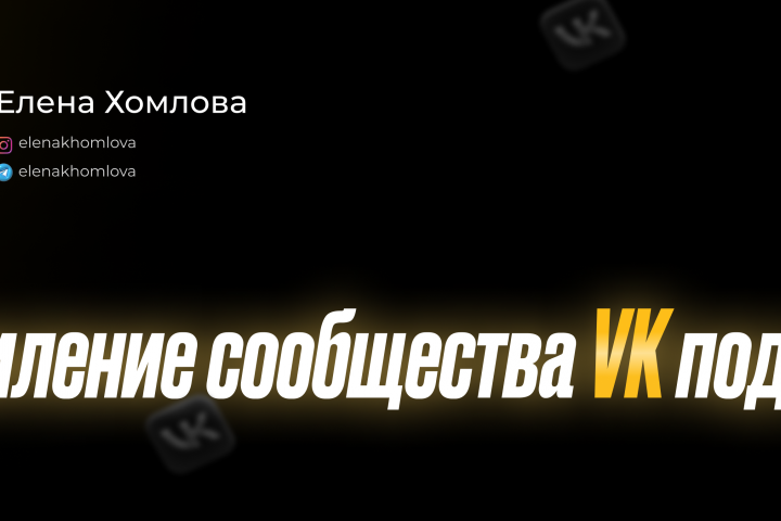 Оформление сообщества в VK