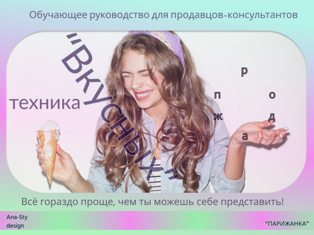 Презентация (несколько слайдов) для компании "Парижанка"