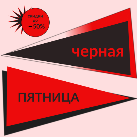 Баннер черная пятница