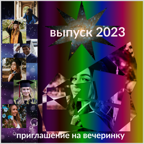 Приглашение