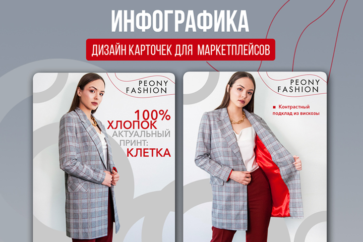 Карточки WB для магазина одежды Peony Fashion