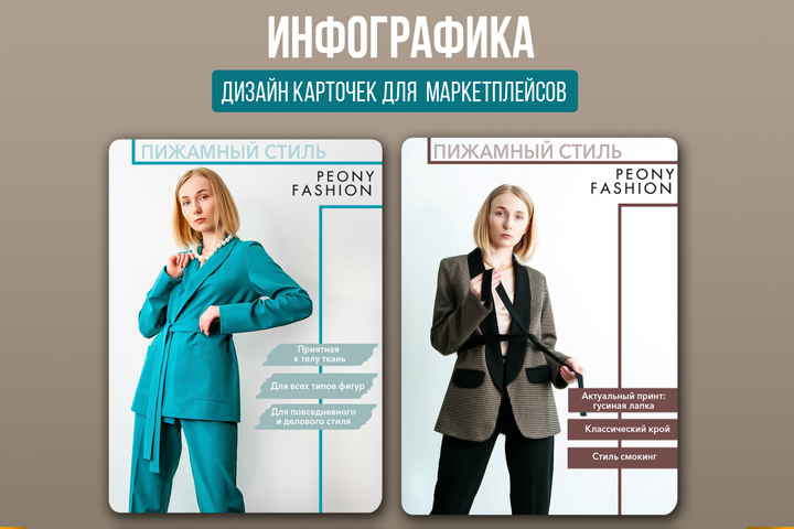 карточки для маркетплейсов Peony Fashion
