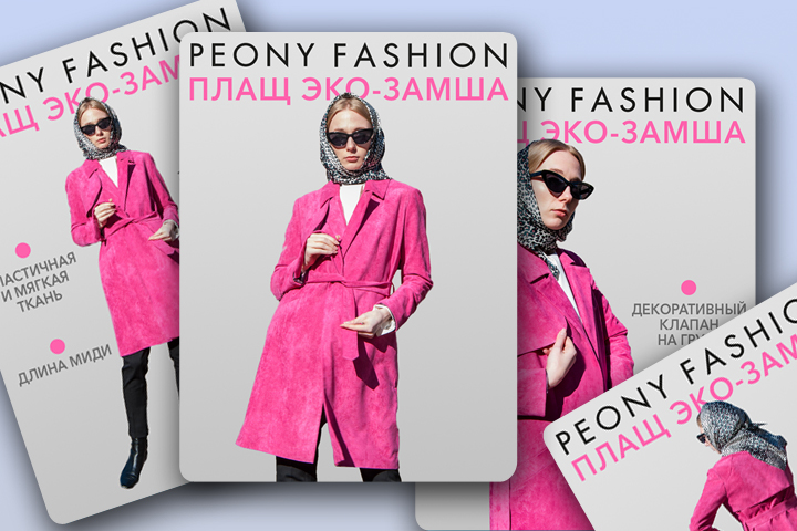 Карточки для маркетплейсов Peony Fashion