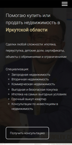 Сайт визитка для риелтора(Мобильная версия)