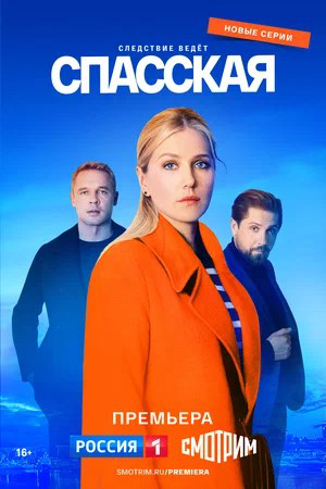 Сценарий новой серии "Спасская" в городе Томск