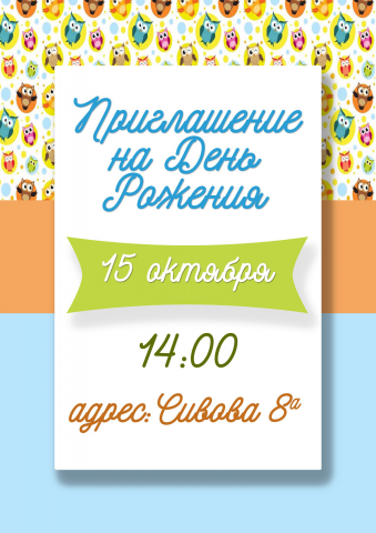 Приглашение на день рождения