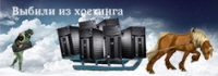 Выбыл из хостинга