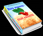 Книга "Доля тернова – пісня калинова