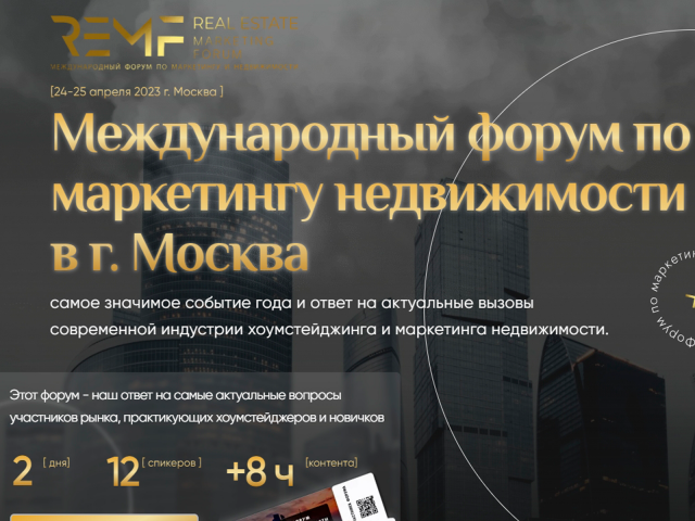 Международный форум по маркетингу недвижимости