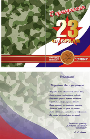 Открытка к 23 февраля