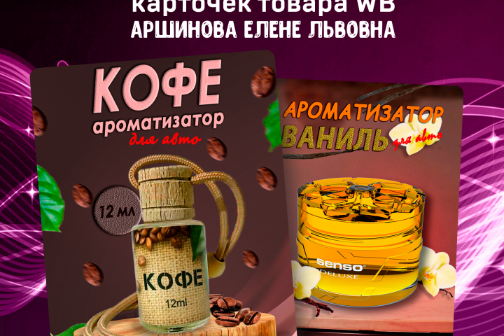ароматизатор для авто