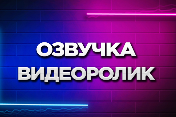 Озвучка видео инструкции