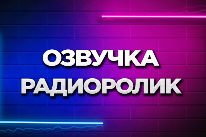 Озвучка аудиоролика для радио