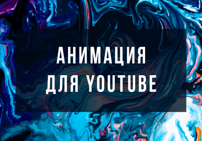 Озвучка анимационного ролика