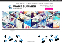 WakeSummer. Сайт ВейкБорд клуба