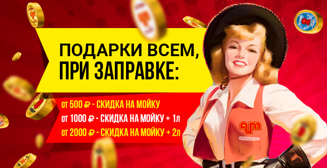 Акция АЗС