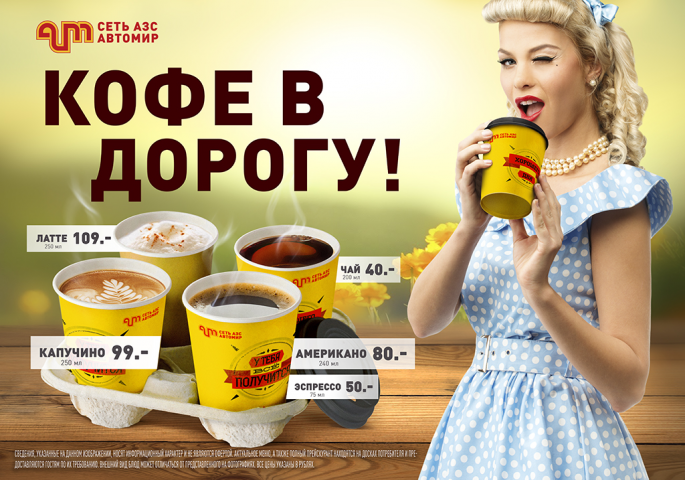 Баннер акции "кофе с собой"