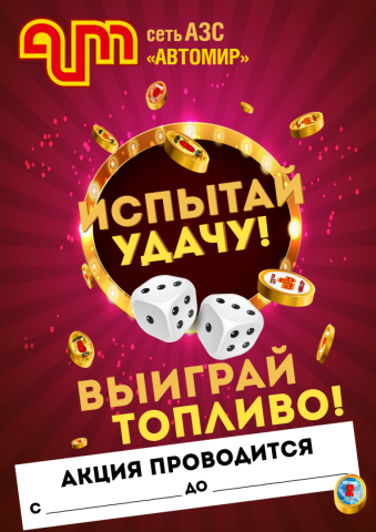 Плакат акции для АЗС Автомир