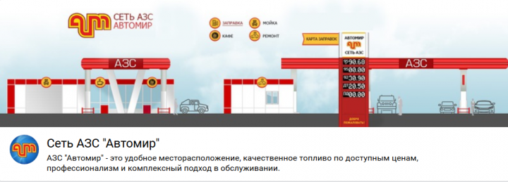 АЗС АВТОМИР (ВК)