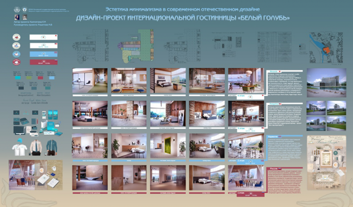 Дизайн проект интернациональной гостиницы "Белый голубь"