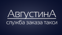 Служба заказа такси "АвгустинА" Апатиты