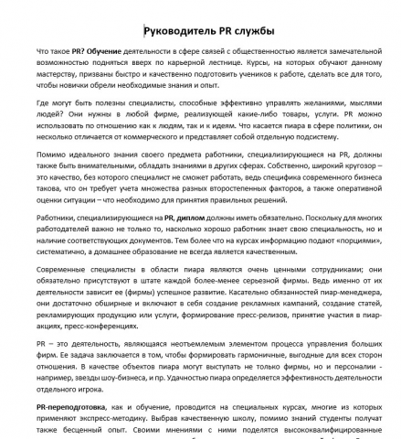 Руководитель PR службы